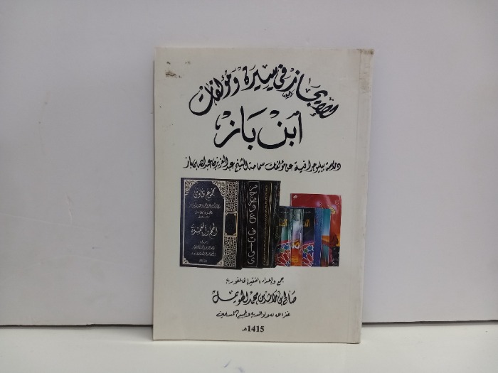 للايجاز في سيرة ومولفات ابن باز