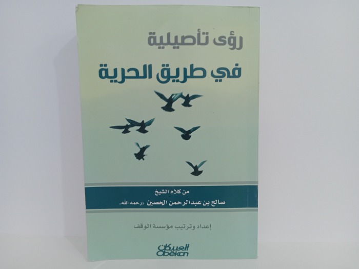 روى تاصيلية في طريق الحرية