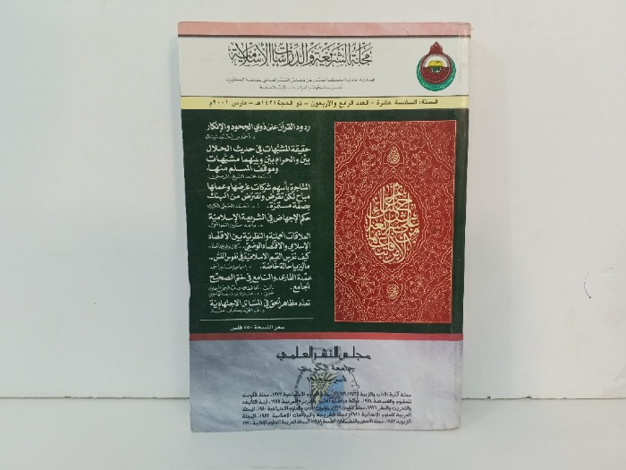 مجلة الشريعة والدراسات الاسلامية العدد 44