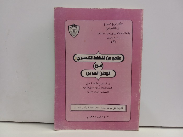 ملامح عن النشاط التنصيري في الوطن العربي