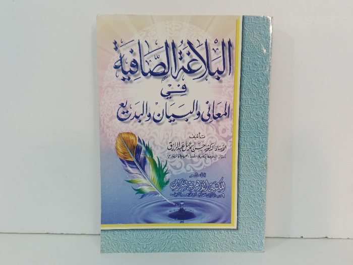 البلاغة الصافية في المعاني والبيان والبديع