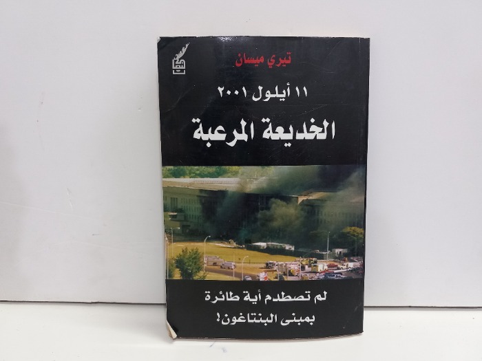 الخديعة المرعبة