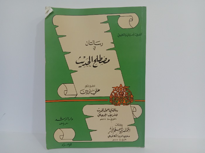 رسالتان في مصطلح الحديث