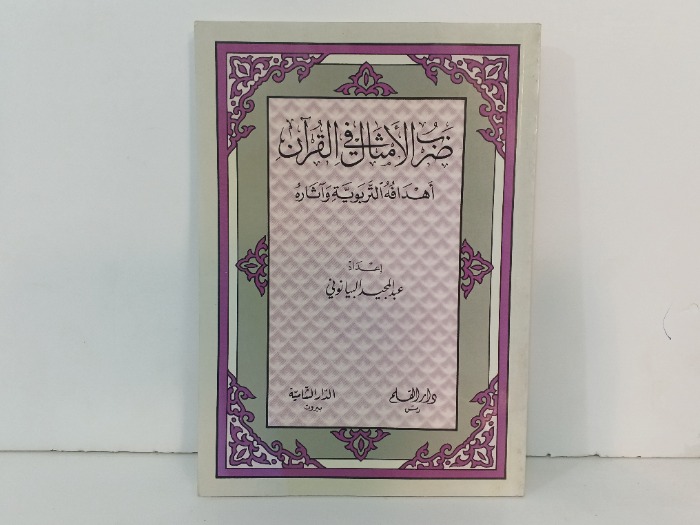 ضرب الامثال في القران 