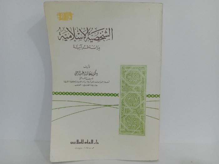 الشخصية الاسلامة