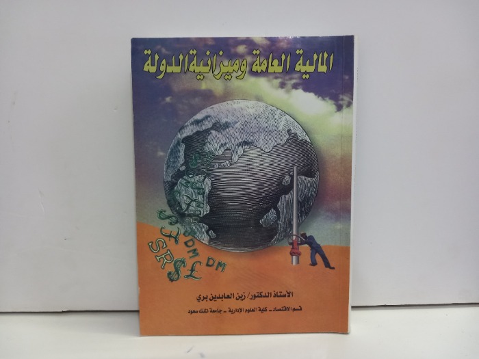 المالية العامة وميزانية الدولة