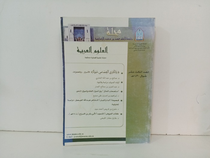مجلة جامعة الامام محمد بن سعود الاسلامية العدد13