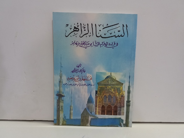 السنا الزاهر