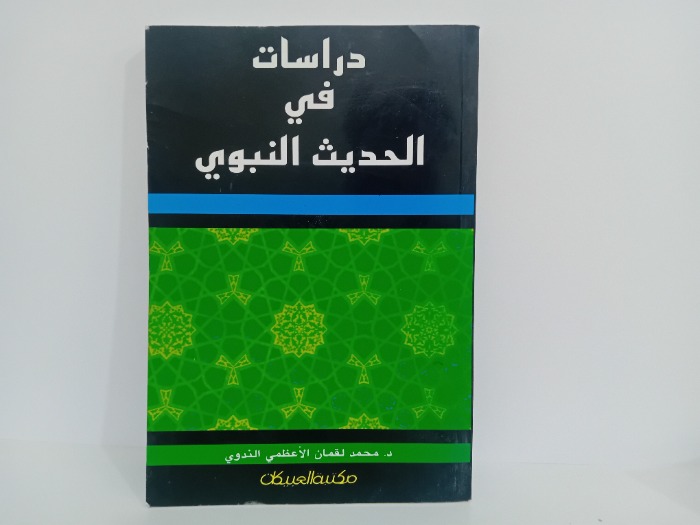 دراسات في الحديث النبوي