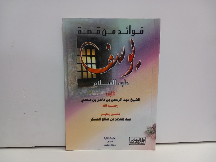 فوائد من قصة يوسف عليه السلام