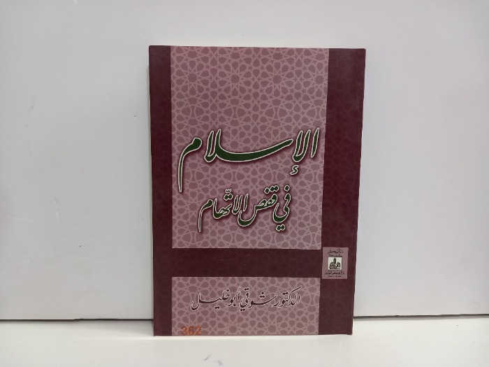 الاسلام في قفص الاتهام