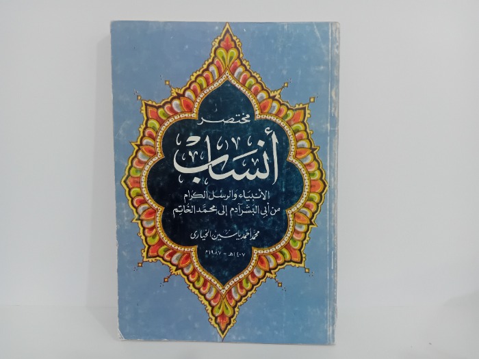 مختصر انساب الانبياء الرسل الكرام