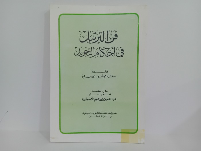 فن الترتيل في احكام التجويد