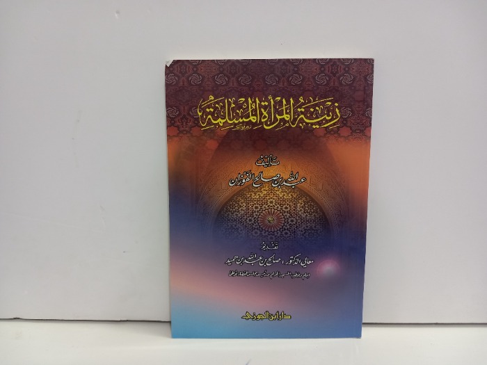 زينة المراة المسلمة 