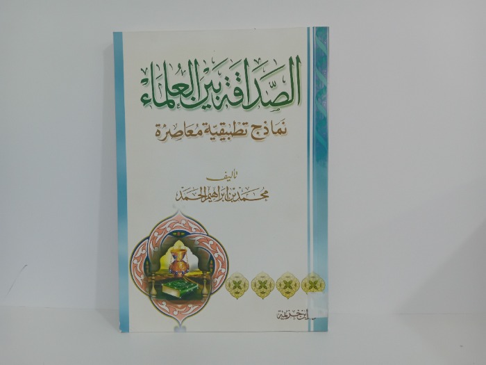 الصداقة بين العلماء