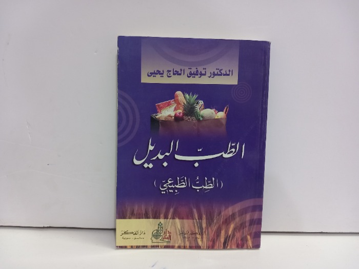 الطب البديل الطب الطبيعي 