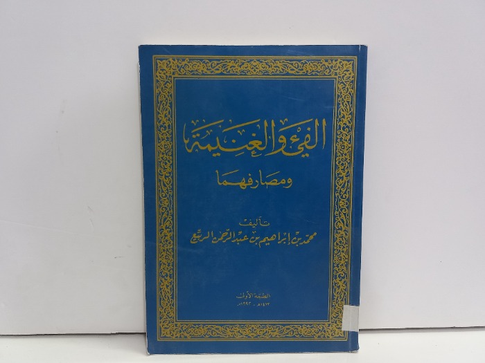 الفيء والغنيمة ومصارفهما