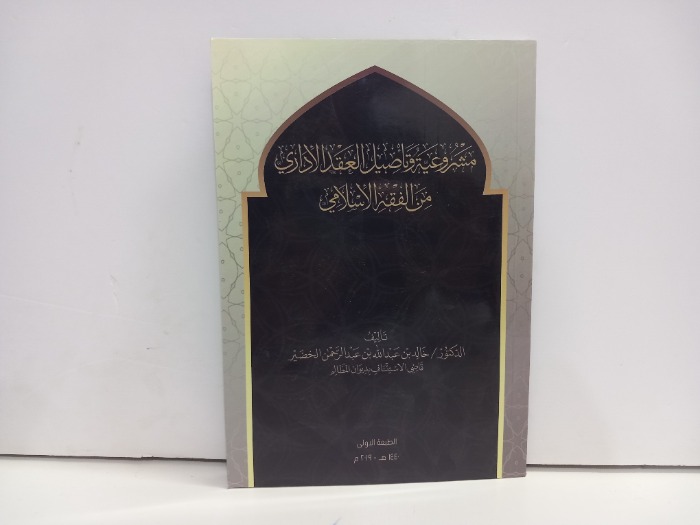 مشروعية وتاصيل العقد الاداري من الفقه الاسلامي 
