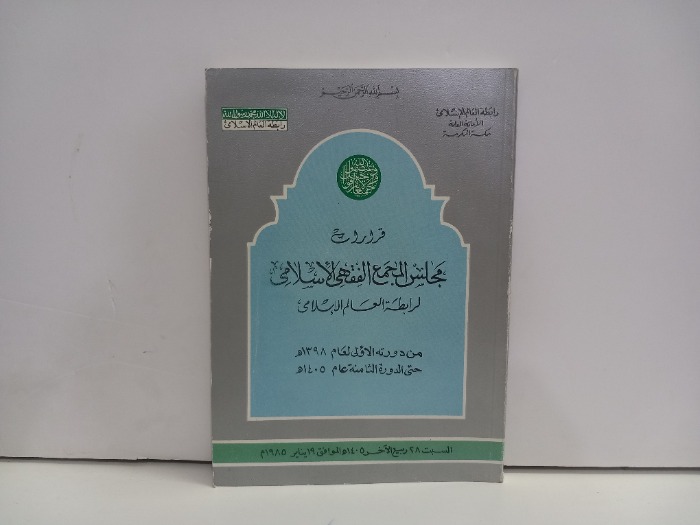 قرارات مجلس المجمع الفقهي الاسلامي