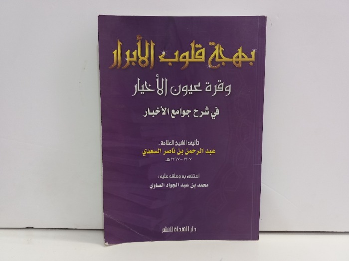 بهجة قلوب الابرار