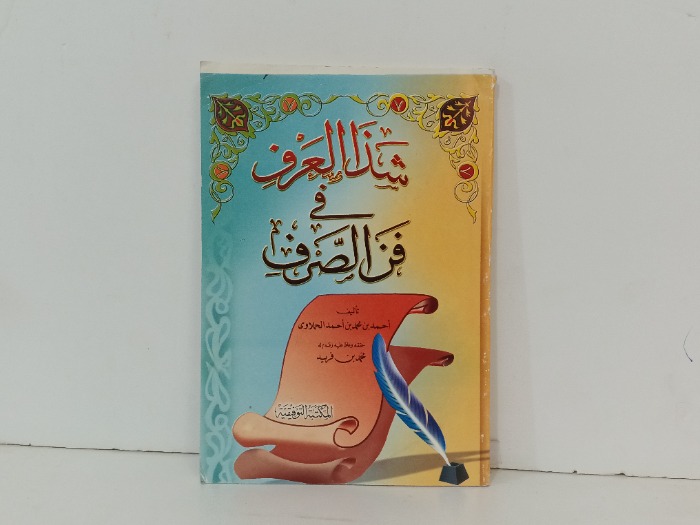 شذا العرف في فن الصرف 