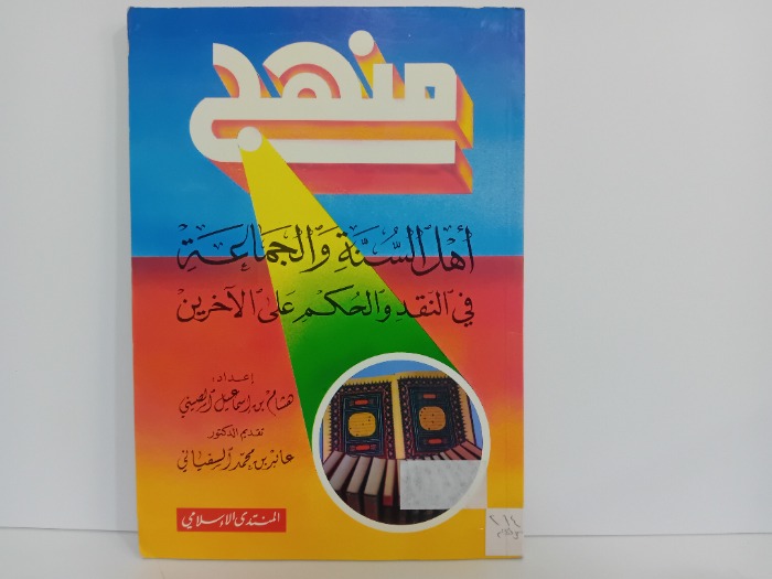 منهاج اهل السنة والجماعة في النقد والحكم على الاخرين