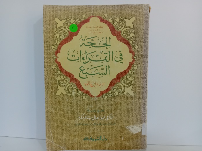 الحجة في القراءات السبع للامام ابن خالوية