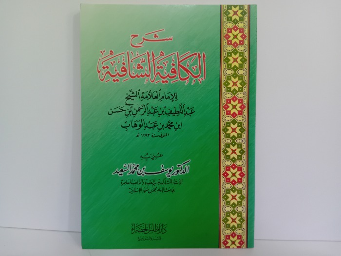 شرح الكافية الشافية