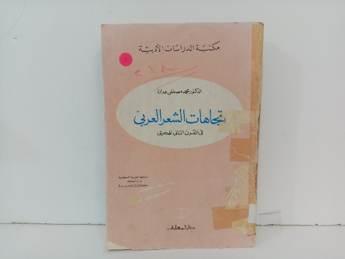 اتجاهات الشعر العربي في القرن الثاني الهجري 