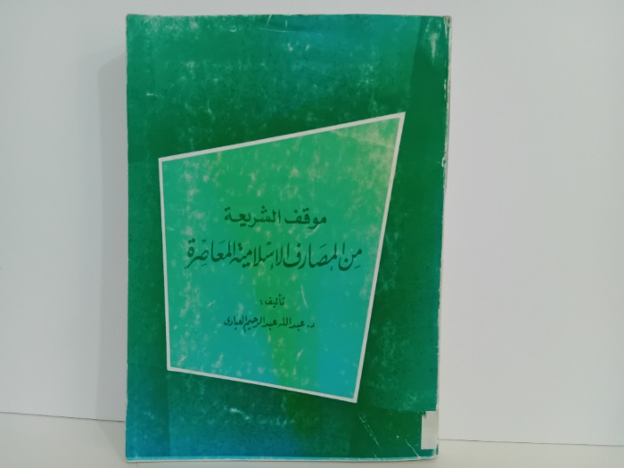 موقف الشريعة من المصارف الاسلامية المعاصرة