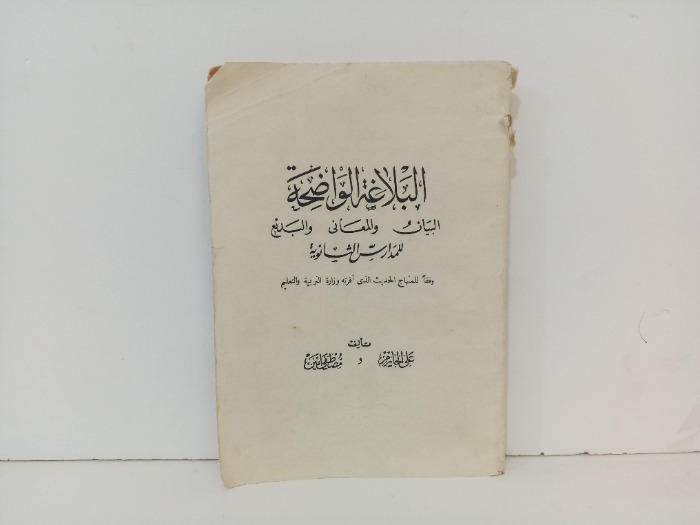 البلاغة الواضحة