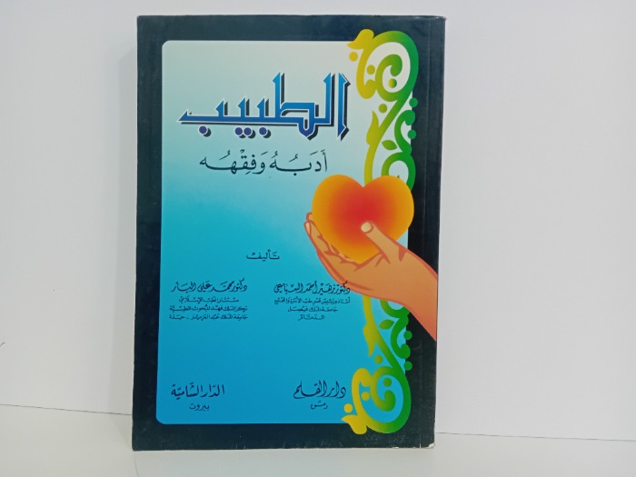 الطبيب ادبه وفقهه