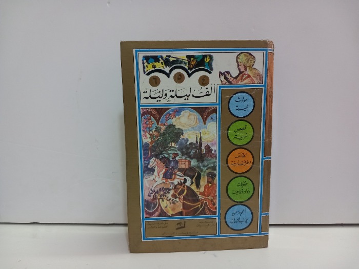 الف ليلة وليلة ج6/4