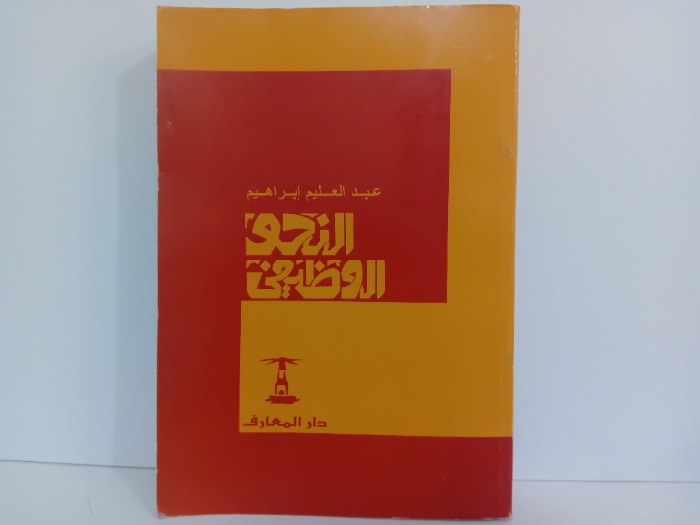 النحو الوظيفي