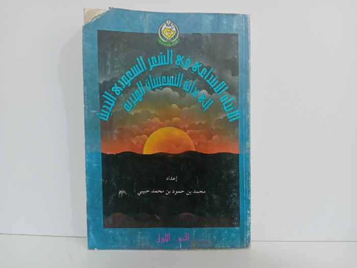 الاتجاه الابتداعي في الشعر السعودي الحديث ج1