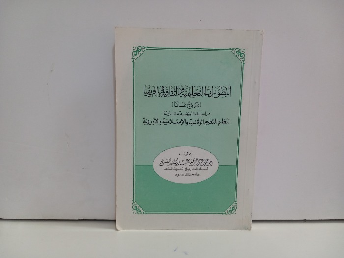التطورات التعليمية والثقافية في افريقيا