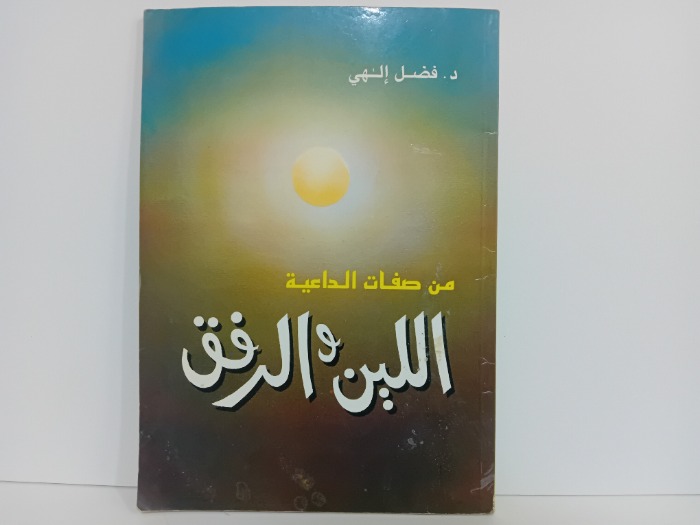 من صفات الداعية اللين والرفق