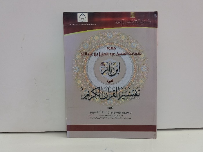 جهود سماحة الشيخ عبدالعزيز ابن باز في تفسير القران