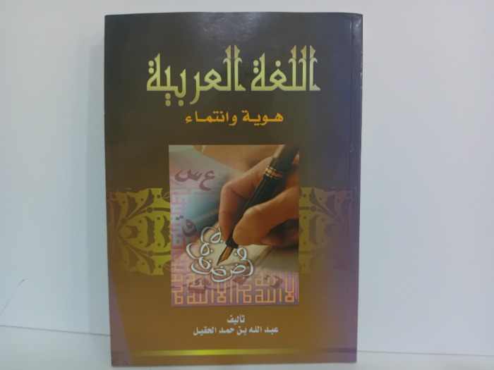 اللغة العربية هوية وانتماء