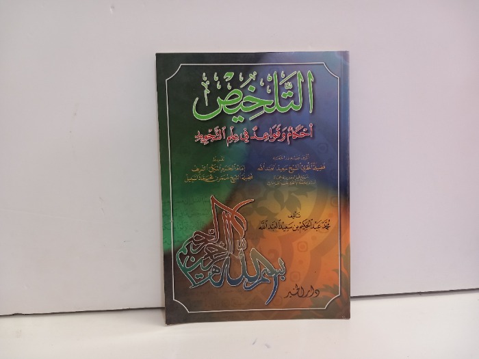 التلخيص احكام وقواعد في علم التجويد