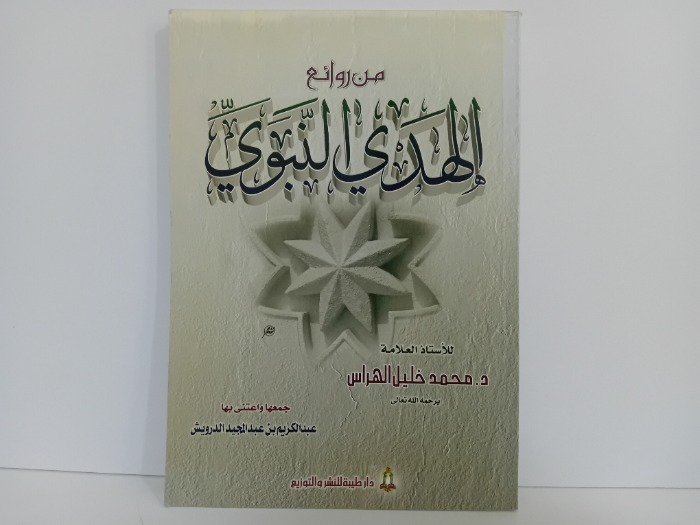 من روائع الهدي النبوي