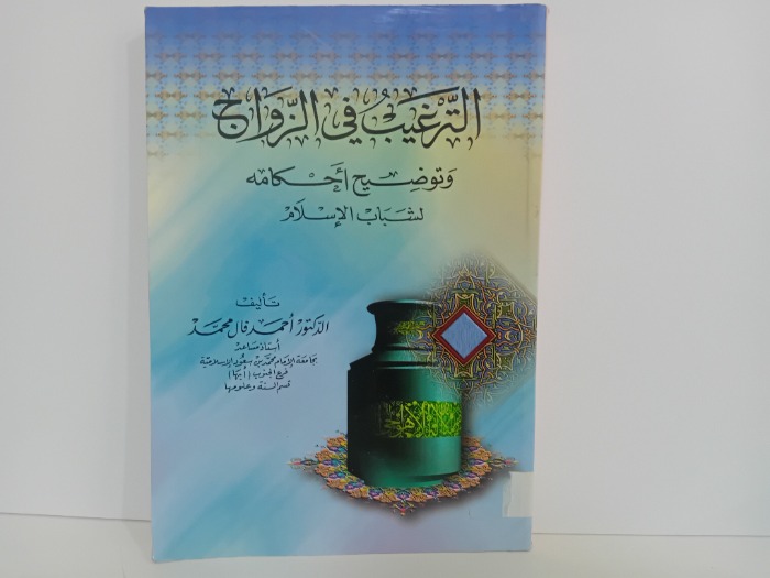 الترغيب في الزواج