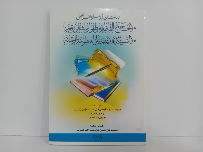 رسالتان في علم الفرائض