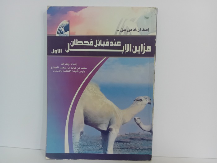 مزاين الابل عند قبائل قحطان الاول