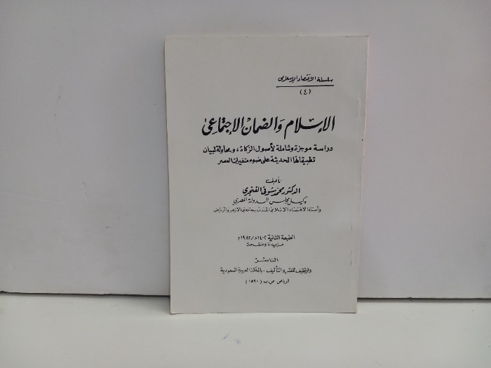 الاسلام والضمان الاجتماعي 