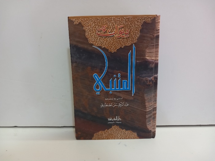 ديوان المتنبي