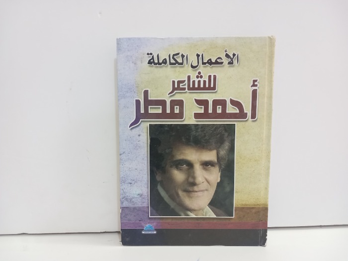 الاعمال الكاملة للشاعر احمد مطر