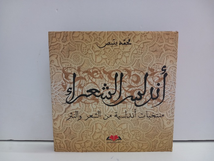 اندلس الشعراء