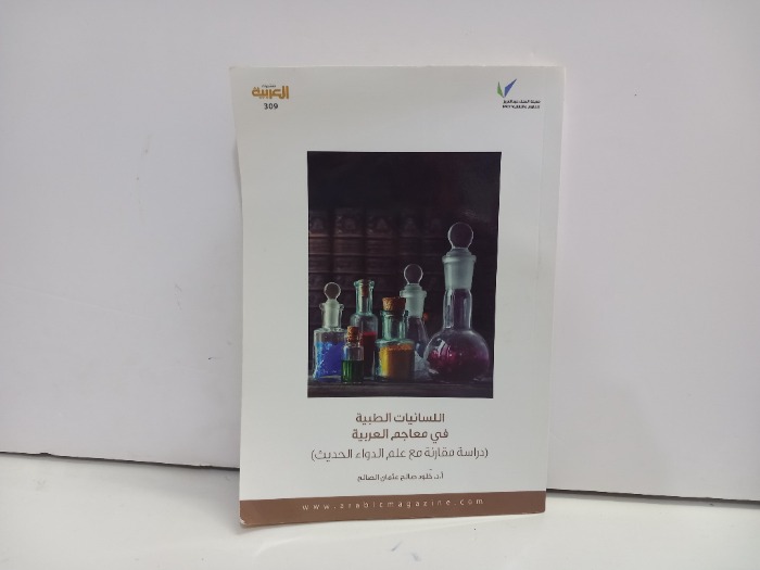 اللسانيات الطبية في معاجم العربية