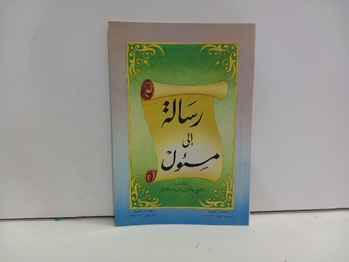 رسالة الى مسئول 